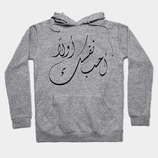 "Love yourself first" Arabic hand drawn calligraphy Hoodie